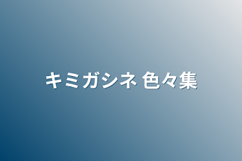 「キミガシネ 色々集」のメインビジュアル