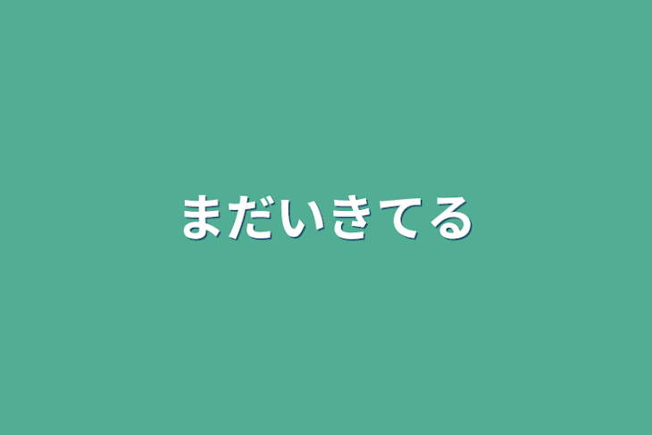 「まだいきてる」のメインビジュアル