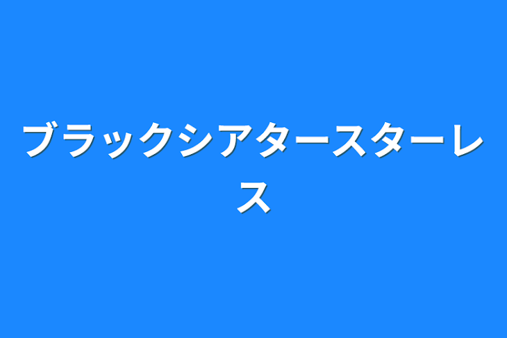 「ブラックシアタースターレス」のメインビジュアル