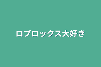 ロブロックス大好き