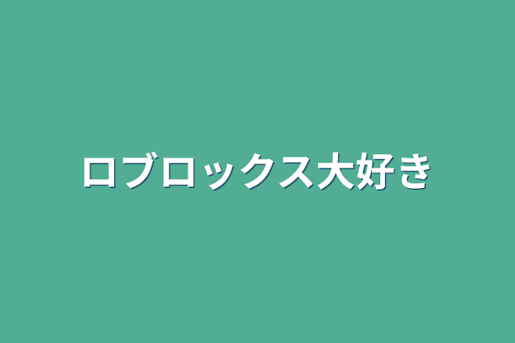 「ロブロックス大好き」のメインビジュアル