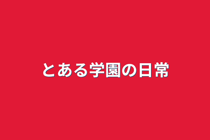 「とある学園の日常」のメインビジュアル