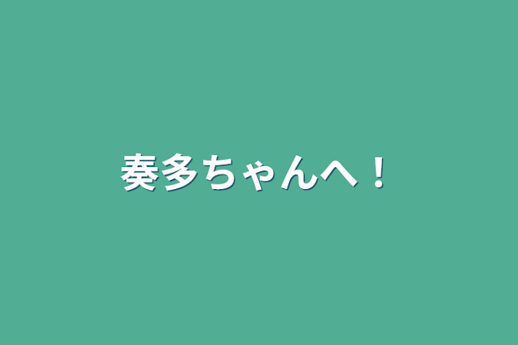 「奏多ちゃんへ！」のメインビジュアル