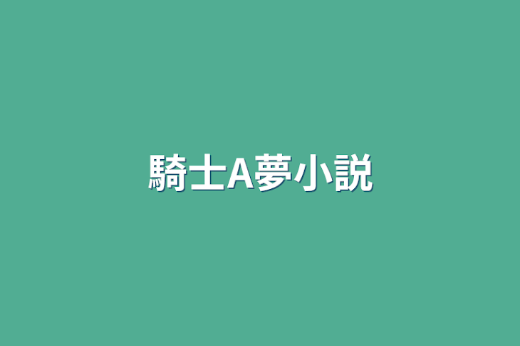 「騎士A夢小説」のメインビジュアル