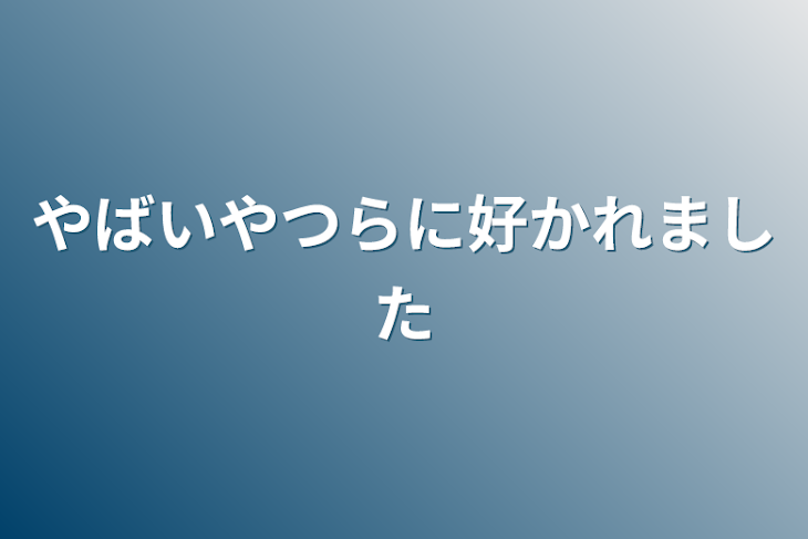 「やばいやつらに好かれました」のメインビジュアル