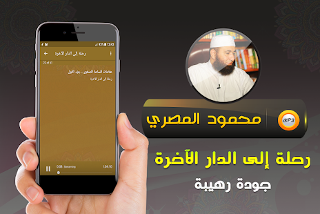 محمود المصري محاضرات رحلة الى الدار الاخرة ‎(圖3)-速報App