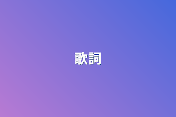 歌詞