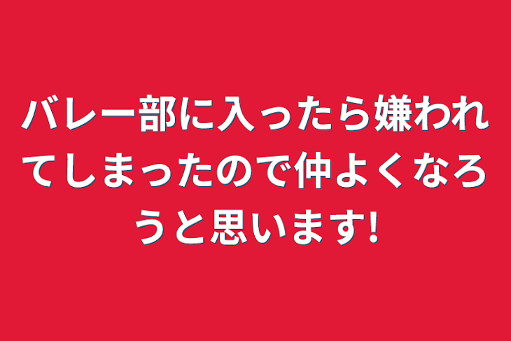 「バレー部に入ったら嫌われてしまったので仲よくなろうと思います!」のメインビジュアル