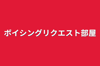 ボイシングリクエスト部屋