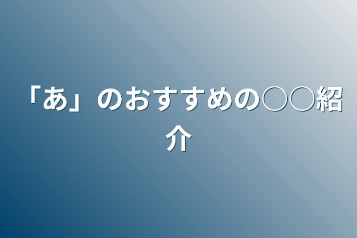 「「あ」のおすすめの○○紹介」のメインビジュアル