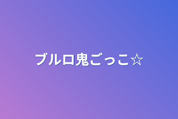 「ブルロ鬼ごっこ☆」のメインビジュアル