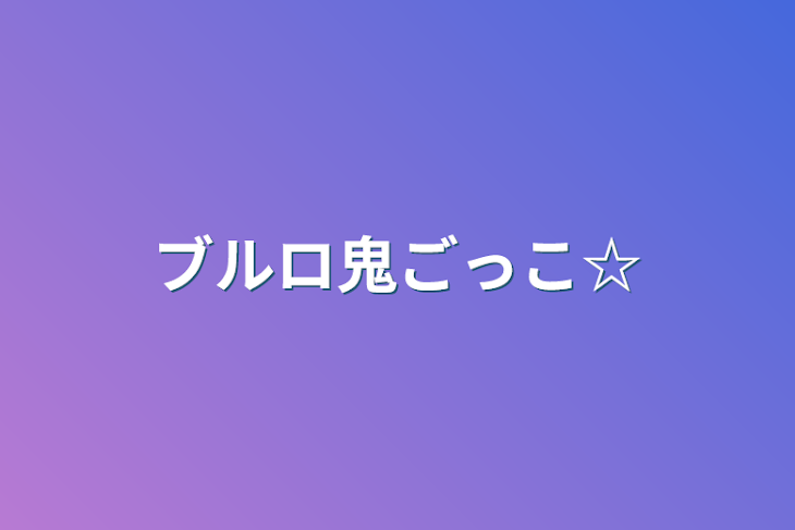 「ブルロ鬼ごっこ☆」のメインビジュアル