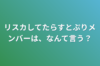 リスカしてたらすとぷりメンバーは、なんて言う？