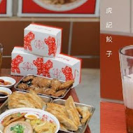 虎記餃子(世貿店)