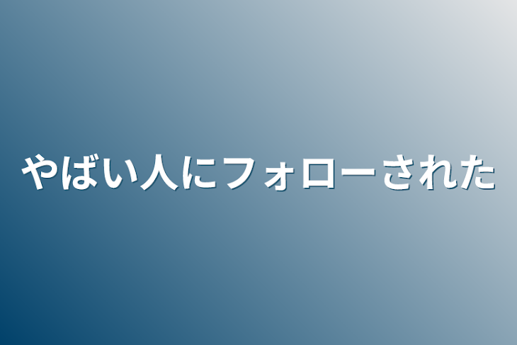 「やばい人にフォローされた」のメインビジュアル