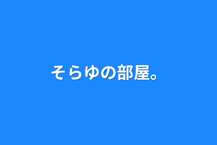 「そらゆの部屋。」のメインビジュアル