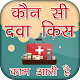 Download दवा की जानकारी-Medicine information For PC Windows and Mac 1.0