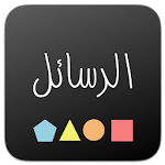 Cover Image of Baixar رسائل بلس - هنا أكتب مشاعري 1.0.0 APK