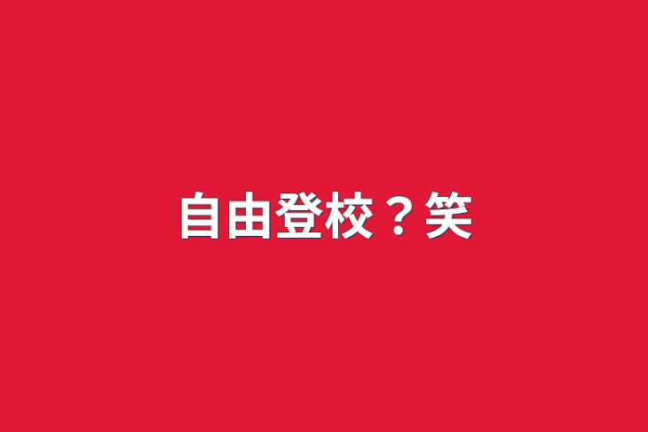 「自由登校？笑」のメインビジュアル