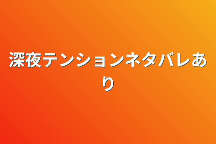 「深夜テンションネタバレあり」のメインビジュアル