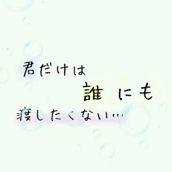 「君だけは誰にも１話」のメインビジュアル