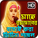 Cover Image of Tải xuống এ বছরের রমজানের নতুন গজল Ramadan Gojol 1.1 APK