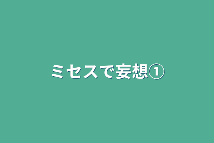 「ミセスで妄想①」のメインビジュアル