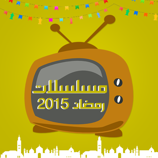 دليل مسلسلات وبرامج رمضان 2015 娛樂 App LOGO-APP開箱王