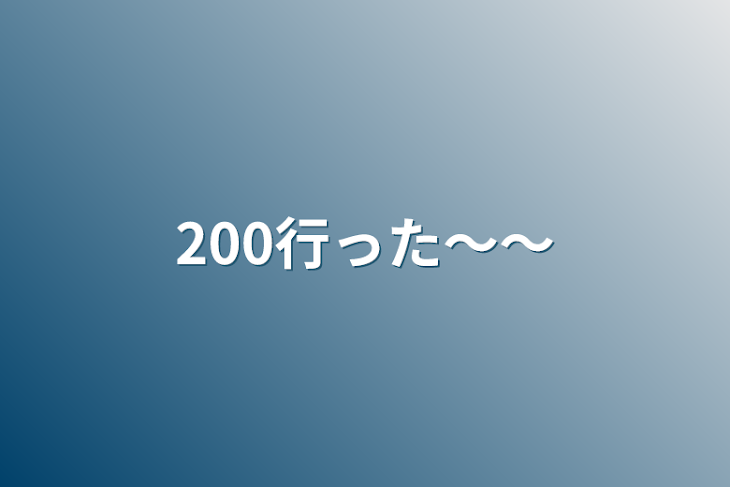 「200行った～～」のメインビジュアル