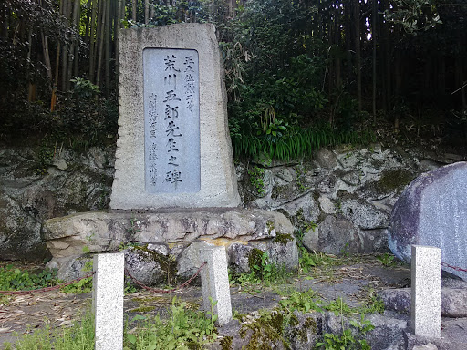 正五位勲二等 荒川五郎先生之碑