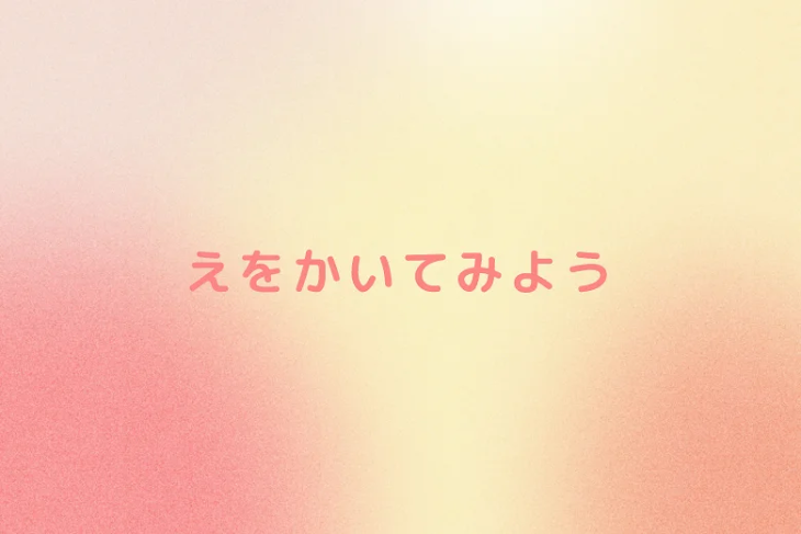 「絵を書いてみよう」のメインビジュアル