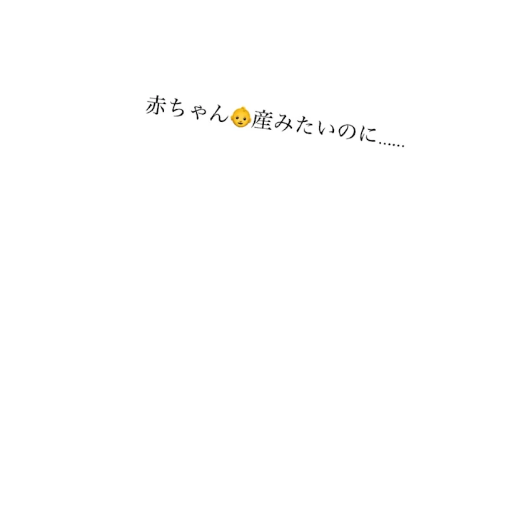 「赤ちゃん👶産みたいのに……」のメインビジュアル