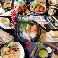 藝奇和牛岩板燒 日本料理