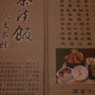 粗茶淡飯人文茶館