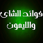 Cover Image of Download فوائد الشاي والليمون 1.0 APK