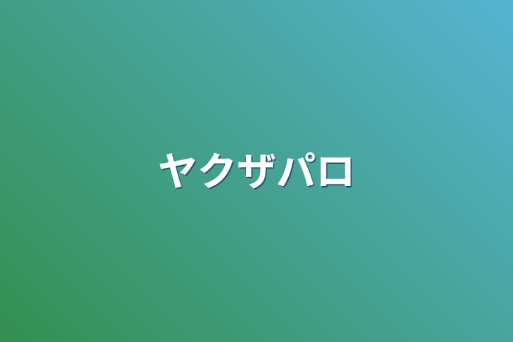 「ヤクザパロ」のメインビジュアル