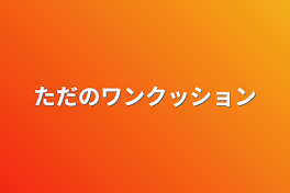 ただのワンクッション