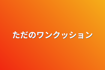 ただのワンクッション