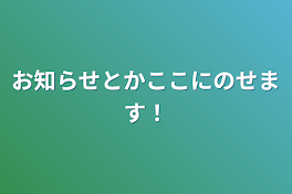 お知らせとかここにのせます！