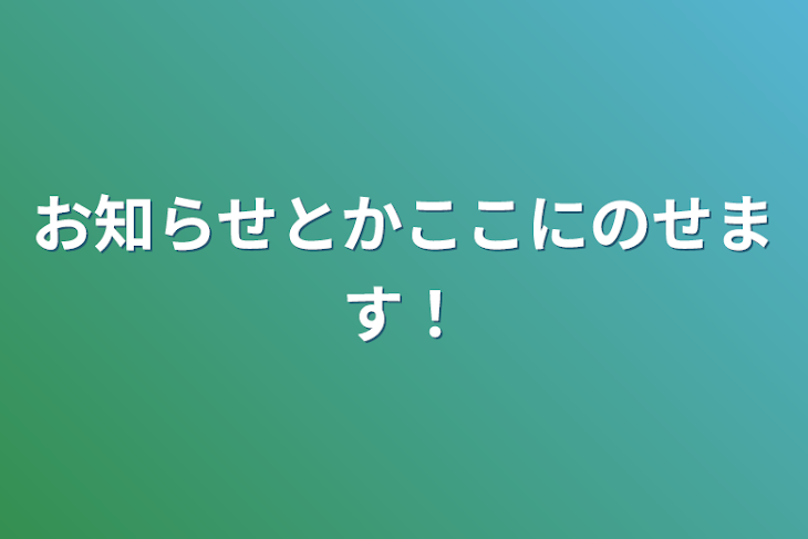 「お知らせとかここにのせます！」のメインビジュアル