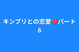 キンプリとの恋愛❤️パート8