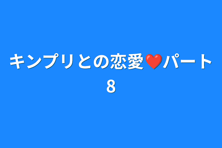 「キンプリとの恋愛❤️パート8」のメインビジュアル