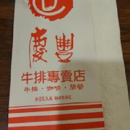 慶豐牛排專賣店(南郭店)