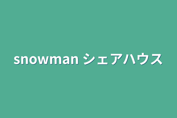 「snowman  シェアハウス」のメインビジュアル