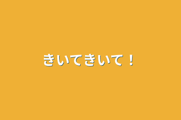 「きいてきいて！」のメインビジュアル