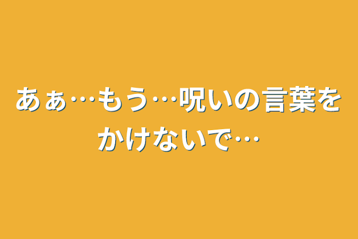 「あぁ…もう…呪いの言葉をかけないで…」のメインビジュアル