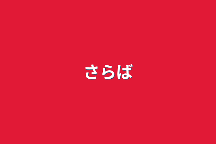 「さらば」のメインビジュアル