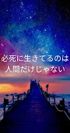 必死に生きてるのは人間だけじゃない