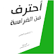 Download كتاب احترف فن الفراسة لابراهيم الفقي For PC Windows and Mac 2.1