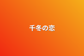 千冬の恋